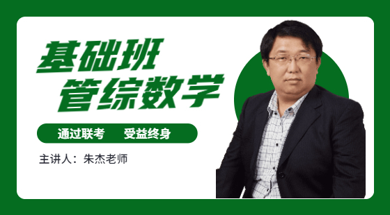 管理類聯(lián)考數(shù)學(xué)試聽課-朱杰老師