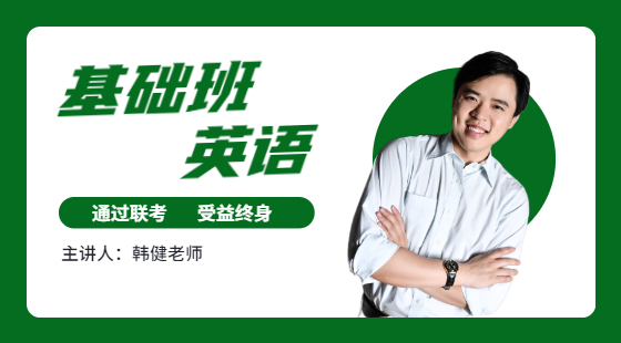 管理類聯(lián)考英語(yǔ)試聽課-韓健老師