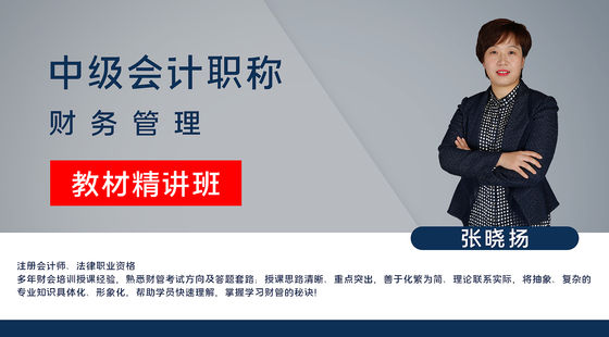 【中級會計職稱】財務(wù)管理&nbsp;教材精講班