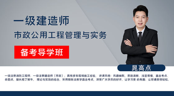 【一建】市政公用工程管理與實(shí)務(wù)&nbsp;備考導(dǎo)學(xué)班