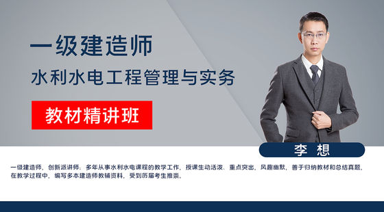 【一建】水利水電工程管理與實務(wù)&nbsp;教材精講班