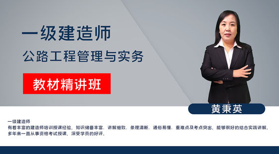 【一建】公路工程管理與實務(wù)（教材精講班）