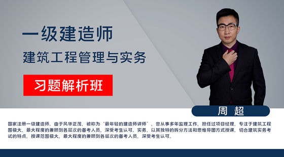 【一建】建筑工程管理與實(shí)務(wù)（習(xí)題解析班）