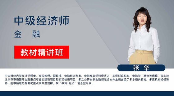 【中級(jí)經(jīng)濟(jì)師】金融專業(yè)知識(shí)與實(shí)務(wù)（教材精講班）