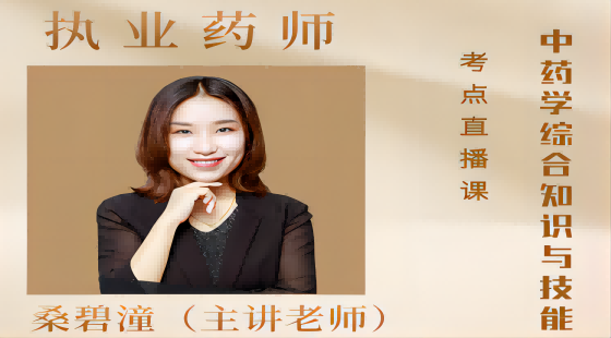 2023《中藥學(xué)綜合知識(shí)與技能》考點(diǎn)直播課