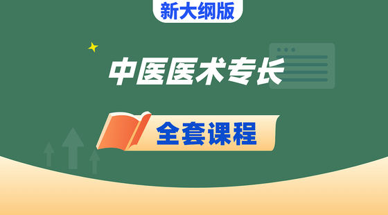 中醫(yī)醫(yī)術(shù)確有專長-全套課程