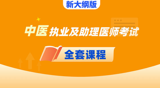中醫(yī)執(zhí)業(yè)及助理醫(yī)師-全套課程
