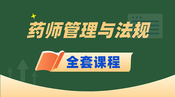 2023藥事管理與法規(guī)-全班次網(wǎng)課精講一年班