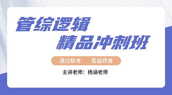 2023年12月3日精品沖刺班楊涵老師邏輯課（形式邏輯、真題講解）