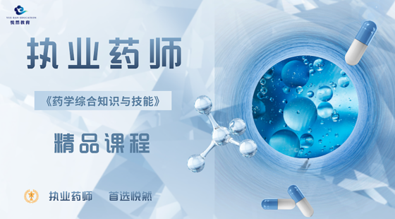 2024《藥學(xué)綜合知識(shí)與技能》精講課