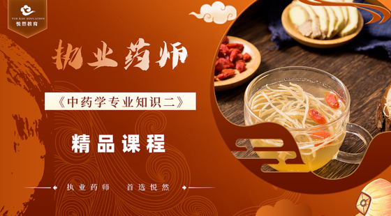 2024《中藥學(xué)專(zhuān)業(yè)知識(shí)二》精講課