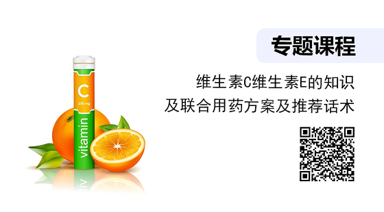 維生素C維生素E的知識及聯(lián)合用藥方案及推薦話術(shù)