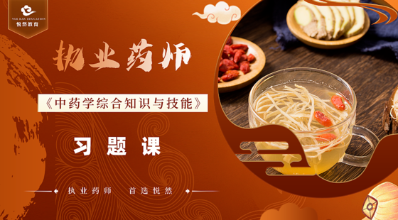 2024中藥綜合&nbsp;習(xí)題課