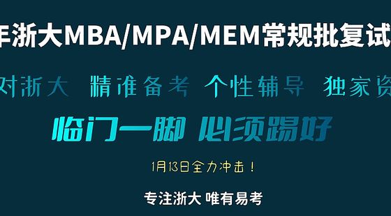 2024年浙大MBA復(fù)試中文面試真題解析-0127