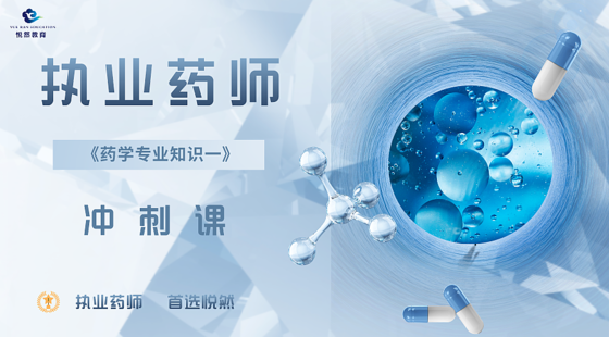 2024西藥一&nbsp;沖刺課