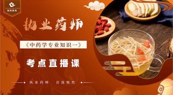 2024中藥一&nbsp;直播課