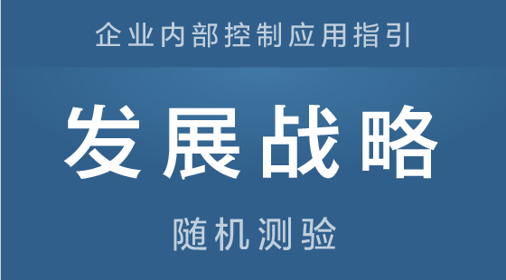 《企业内部控制应用指引-发展战略》随机测验