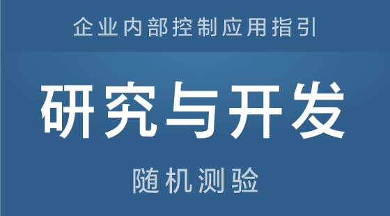 《企业内部控制应用指引-研究与开发》随机测试
