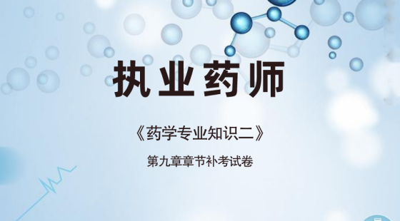 《药学专业知识二》第九章补考试卷