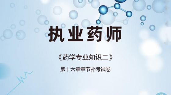 《药学专业知识二》第十六章补考试卷