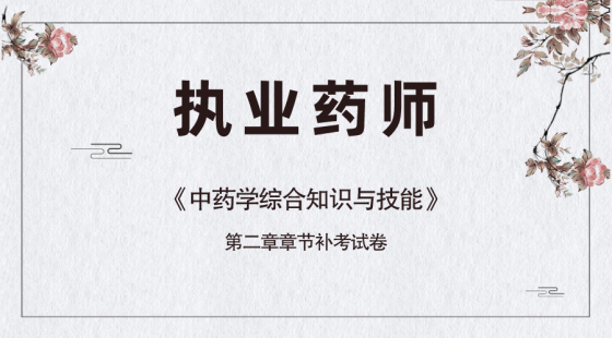 《中药学综合知识与技能》第二章补考试卷