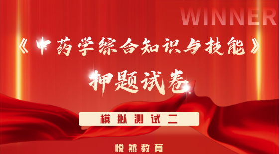 《中药学综合知识与技能》考前押题模拟测试二