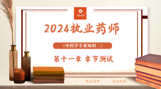 《中药学专业知识二》第十一章 章节测评