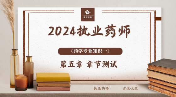 《药学专业知识一》第五章 章节测评