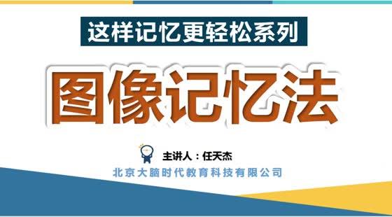 記憶法精品課-圖像記憶法—這樣記憶更輕鬆系列