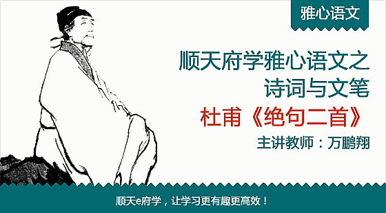 雅心 語文-杜甫《絕句二首》￥80.