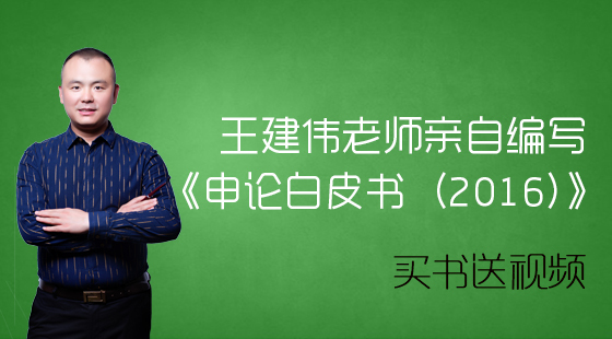 王建伟老师亲自编写的《申论白皮书(2016)》
