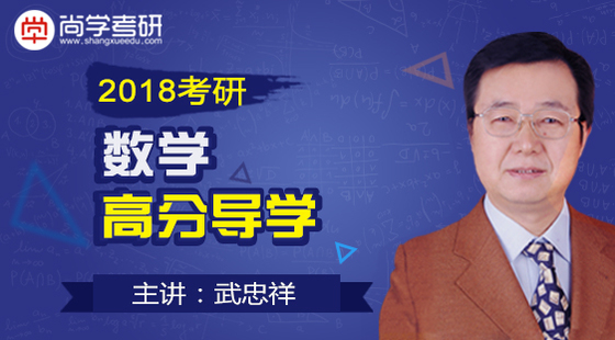 2018考研数学高分导学 主讲:武忠祥