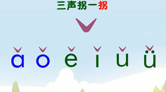 好学拼音-真的好学!任何人〇基础轻松学会-第1集 aoeiuü