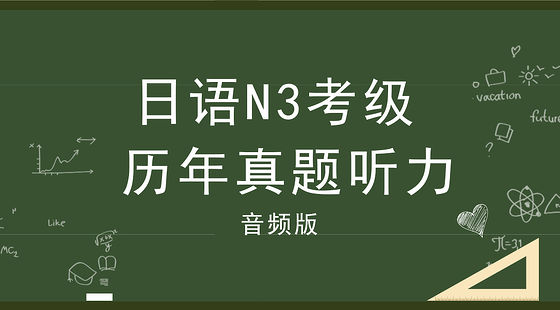 日語n3考級 歷年真題聽力【音頻】免費課程