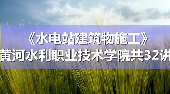 k8594_《水電站建築物施工》_黃河水利職業技術學院_共32講
