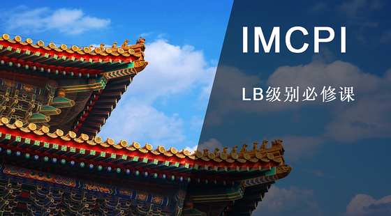IMCPI考试：营销领域的新航标